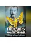 Юрий Барыкин - Государь оклеветанный. Падение великой империи