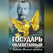 Постер книги Государь оклеветанный. Падение великой империи