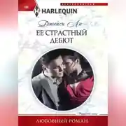 Постер книги Ее страстный дебют