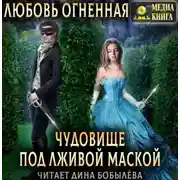 Постер книги Чудовище под лживой маской