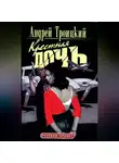 Андрей Троицкий - Крестная дочь