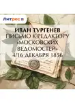 Иван Тургенев - Письмо к редактору «Московских ведомостей» 4/16 декабря 1856