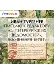 Иван Тургенев - Письмо к редактору «С.-Петербургских ведомостей», 8/20 января 1870 г.