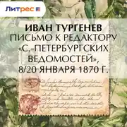 Постер книги Письмо к редактору «С.-Петербургских ведомостей», 8/20 января 1870 г.