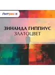 Зинаида Гиппиус - Златоцвет