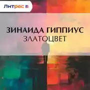 Постер книги Златоцвет