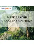 Марк Влагин - Скала влюбленных