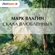 Постер книги Скала влюбленных