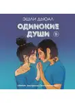 Эшли Дьюал - Одинокие души