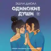 Постер книги Одинокие души