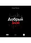 Игорь Петров - Добрый. Злой
