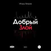 Постер книги Добрый. Злой