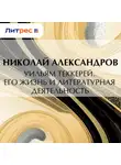 Николай Александров - Уильям Теккерей. Его жизнь и литературная деятельность