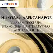 Постер книги Уильям Теккерей. Его жизнь и литературная деятельность