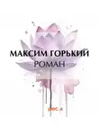 Максим Горький - Роман