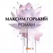 Постер книги Роман