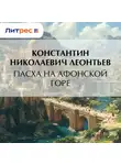 Константин Леонтьев - Пасха на Афонской Горе