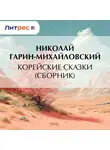 Николай Гарин-Михайловский - Корейские сказки (сборник)