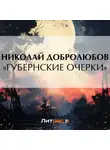 Николай Добролюбов - «Губернские очерки»