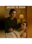 Айрат Хайруллин - Диагноз по любви