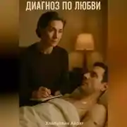 Постер книги Диагноз по любви
