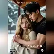 Постер книги Игра в любовь