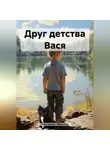 Константин Оборотов - Друг детства Вася