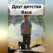 Постер книги Друг детства Вася