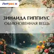 Постер книги Обыкновенная вещь