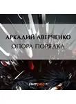Аркадий Аверченко - Опора порядка