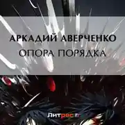 Постер книги Опора порядка