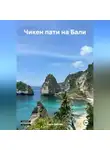 Анна Лобова - Чикен пати на Бали