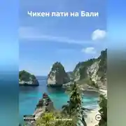 Постер книги Чикен пати на Бали