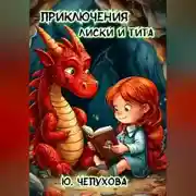 Постер книги Приключения Лиски и Тита