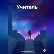 Постер книги учитель