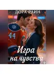 Дора Раин - Игра на чувства