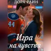 Постер книги Игра на чувства