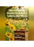 Война Владимир - Пчеловодство: Мудрость Веков и Советы Мастеров