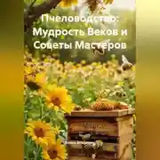 Постер книги Пчеловодство: Мудрость Веков и Советы Мастеров