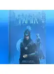 Зейнеб Баирова - Тамга. Фантастический роман.
