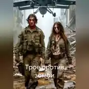 Постер книги Трое против зомби