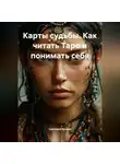 Светлана Кучина - Карты Судьбы: Как читать Таро и понимать себя
