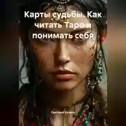 Постер книги Карты Судьбы: Как читать Таро и понимать себя