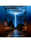 Александр Трухачев - Фантастическая драма о вечной любви и перерождении