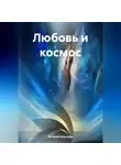 Наталия Королева - Любовь и Космос