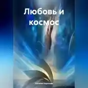 Постер книги Любовь и Космос