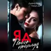 Постер книги ЯД твоего поцелуя