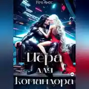 Постер книги Йера для командора