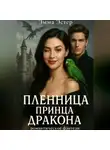 Эмма Эстер - Пленница принца драконов