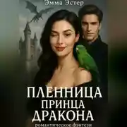 Постер книги Пленница принца драконов